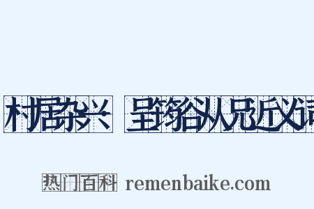 村居杂兴·呈筠谷从兄近义词是什么意思的图片